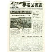 学校図書館速報版 2015年 02月号 [雑誌]
