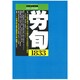 労働法律旬報 2015年 2/10号 [雑誌]