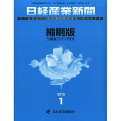 日経産業新聞縮刷版 2015年 01月号 [雑誌]