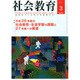 社会教育 2015年 03月号 [雑誌]
