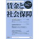賃金と社会保障 2015年 2/10号 [雑誌]