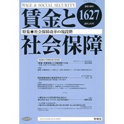 賃金と社会保障 2015年 2/10号 [雑誌]