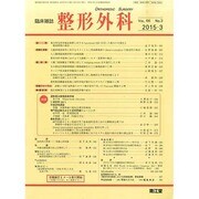 整形外科 2015年 03月号 [雑誌]