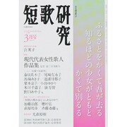短歌研究 2015年 03月号 [雑誌]