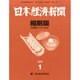 日本経済新聞縮刷版 2015年 01月号 [雑誌]