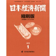 日本経済新聞縮刷版 2015年 01月号 [雑誌]