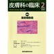 皮膚科の臨床 2015年 02月号 [雑誌]