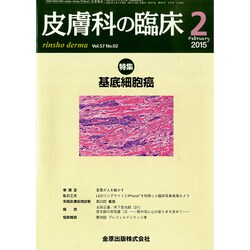 皮膚科の臨床 2015年 02月号 [雑誌]
