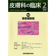 皮膚科の臨床 2015年 02月号 [雑誌]