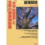 部落解放 2015年 03月号 [雑誌]