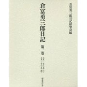 倉富勇三郎日記〈第3巻〉大正一二年(一九二三)大正一三年(一九二四) [全集叢書]