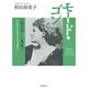 モード・ゴン 一八六六-一九五三―アイルランドのジャンヌ・ダルク [単行本]