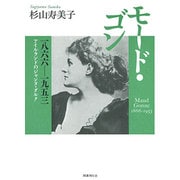 モード・ゴン 一八六六-一九五三―アイルランドのジャンヌ・ダルク [単行本]
