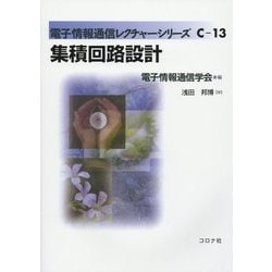 集積回路設計(電子情報通信レクチャーシリーズ〈C-13〉) [全集叢書]