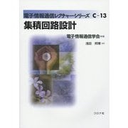 集積回路設計(電子情報通信レクチャーシリーズ〈C-13〉) [全集叢書]