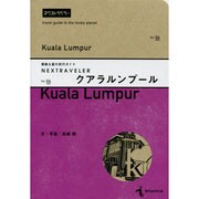 素敵な星の旅行ガイドNEXTRAVELER〈Vol.04〉クアラルンプール [単行本]