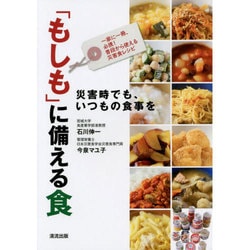 「もしも」に備える食―災害時でも、いつもの食事を [単行本]