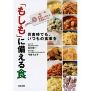 「もしも」に備える食―災害時でも、いつもの食事を [単行本]