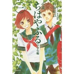 ヨドバシ.com - 小説ちはやふる 中学生編〈1〉 [新書] 通販【全品無料配達】