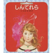 世界の昔話名作選 12号 [絵本]