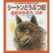 ファーブル&シートン傑作選 12号 [絵本]