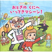 スーパーワイドチヤレンジえほん 12号 [絵本]