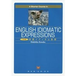 A Shorter Course in English Idiomatic Expressions―5分間 英語イディオム表現 [単行本]