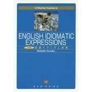 A Shorter Course in English Idiomatic Expressions―5分間 英語イディオム表現 [単行本]