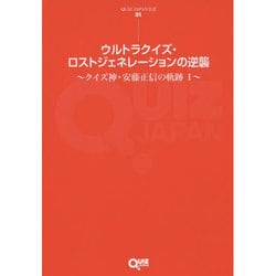 ウルトラクイズ・ロストジェネレーションの逆襲―クイズ神・安藤正信の軌跡〈1〉(QUIZ JAPAN全書〈01〉) [単行本]