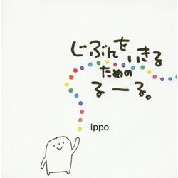 じぶんをいきるためのるーる。 [絵本]
