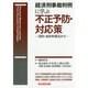 経済刑事裁判例に学ぶ不正予防・対応策―法的・会計的視点から [単行本]