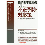 経済刑事裁判例に学ぶ不正予防・対応策―法的・会計的視点から [単行本]