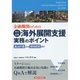 金融機関のための中小企業海外展開支援実務のポイント―進出計画から現地経営まで [単行本]