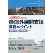 金融機関のための中小企業海外展開支援実務のポイント―進出計画から現地経営まで [単行本]