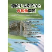 漂流する原子力と再稼働問題―日本科学者会議第35回原子力発電問題全国シンポジウム(金沢)より [単行本]