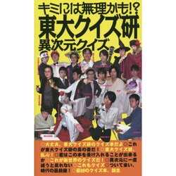 東大クイズ研 異次元クイズ キミには無理かも? ヨドバシ.com - キミには無理かも!?東大クイズ研 異次元クイズ