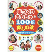 手づくりおもちゃを100倍楽しむ本―5分間もかからない 図書館版 [単行本]
