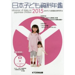 日本子ども資料年鑑〈2015〉 [単行本]