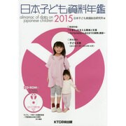 日本子ども資料年鑑〈2015〉 [単行本]