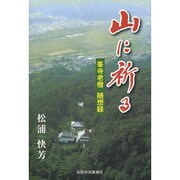 山に祈る―峯寺老僧随想録 [単行本]