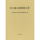 児玉源太郎関係文書 [単行本]