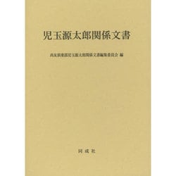 児玉源太郎関係文書 [単行本]
