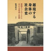 越境する身体の社会史―華僑ネットワークにおける慈善と医療 [単行本]