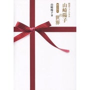 朗読ミュージカル脚本集〈2〉山崎陽子の世界 [単行本]