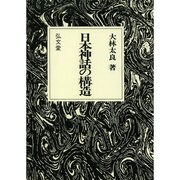 日本神話の構造 オンデマンド版 [単行本]