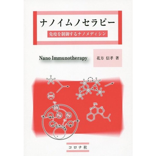 ナノイムノセラピー―免疫を制御するナノメディシン [単行本]