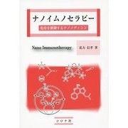ナノイムノセラピー―免疫を制御するナノメディシン [単行本]