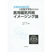 診療放射線技師を目指す学生のための医用磁気共鳴イメージング論 [単行本]