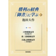勝利の経典「御書」に学ぶ 13 [単行本]