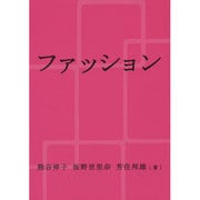 ファッション [単行本]